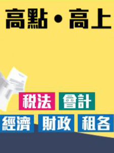 111年 高點/高上 調查局特考 財經實務組 含PDF講義 DVD函授課程(76片裝)(特價8500)