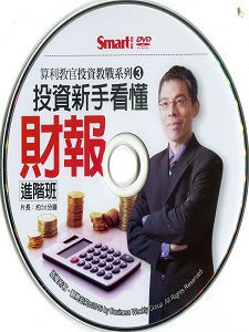 算利教官系列三：投資新手輕鬆看懂財報進階班 DVD版